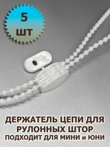Держатель (фиксатор) цепи для рулонных штор 5 шт
