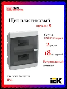 Щит пластиковый встраиваемый ЩРВ-П-18 IP41, 18 модулей, черная прозрачная дверь UNION Compact IEK