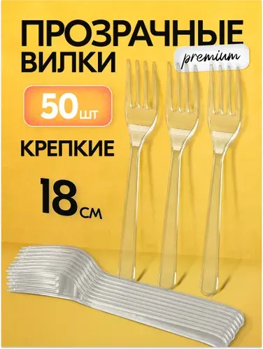 Вилки одноразовые пластиковые 18 см 50 шт прозрачные прочные Ecopakplast