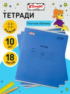 Тетрадь в клетку Комус Класс Отличник, 18 листов, А5, набор 10 штук, картонная обложка