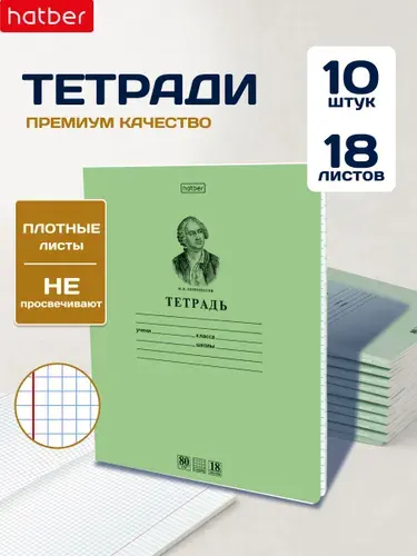 Тетрадь в клетку 18 листов 10 штук "Ломоносов М.В."