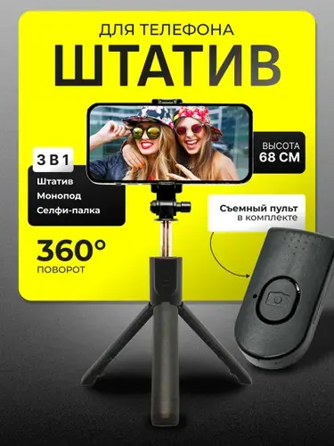 Штатив для телефона, Монопод для телефона, Трипод, Селфи-палка, Штатив с bluetooth пультом 18-68cm