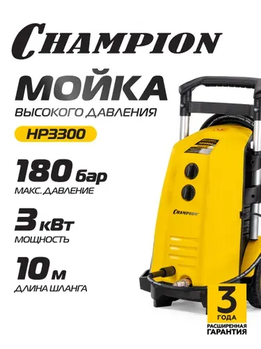 Мойка CHAMPION HP3300 (3кВт 180-150 бар t 40С 6,5л/мин 23,3кг асинхронный)