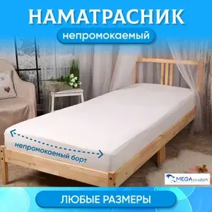 Мегакомфорт Наматрасник 180x190х30 см с резинкой по периметру