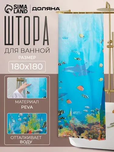 Штора для ванной, 180х180 см, водоотталкивающая, материал PEVA, "Рыбки"