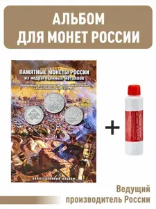 Набор. Альбом-планшет для 2, 5-руб монет к 200-летию Победы России в войне 1812 года + Чистящее средство для монет "Асидол"