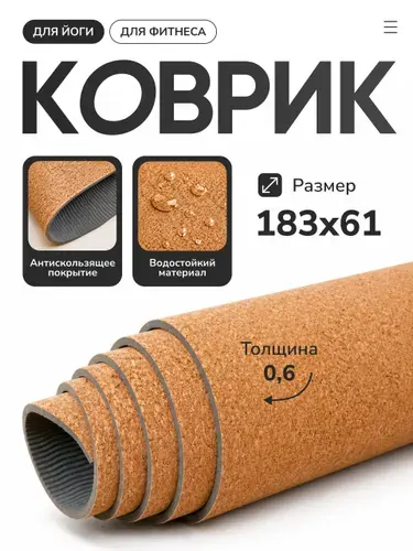 Коврик для йоги и фитнеса LVP, пробка 183x61x0,6 см, двухслойный TPE с чехлом, рисунок - разрезанный цветок, пробка/черный