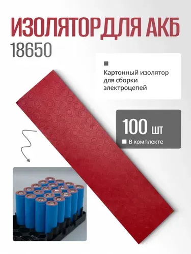 Изолятор 18650, 100 штук / Кольца изоляционные для ПК, АКБ
