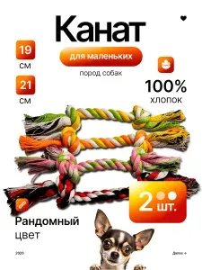 Игрушка канат для собак набор 19 и 21см