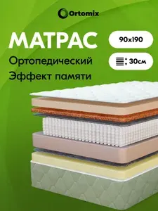 Матрас с памятью формы 90х190х30 ортопедический Ortomix Anatomic Memory Foam 90*190*30 односпальный, с мемори-фоам, высота 30 см, независимые пружины