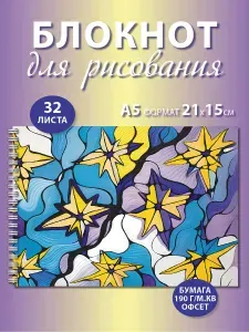 Блокнот для рисования А5 с плотными листами 190 г/м.кв