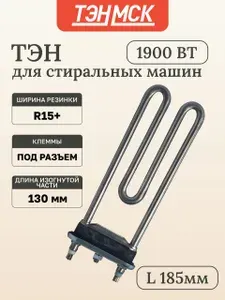 ТЭН 1900W для стиральной машины Ardo, Samsung с отверстием под датчик L185мм, 46049
