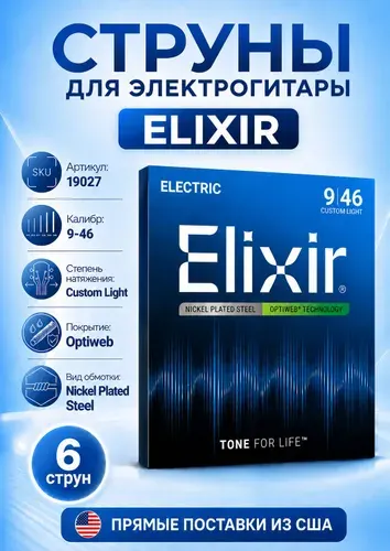 Струны для электрогитары Elixir 19027 Optiweb Custom Light Nickel Plated Steel, 9-46