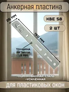 Пластина РО КВЕ 58 анкерная для ПВХ окон и дверей 190х25х1.5 мм, 2 шт. Оцинкованная сталь.