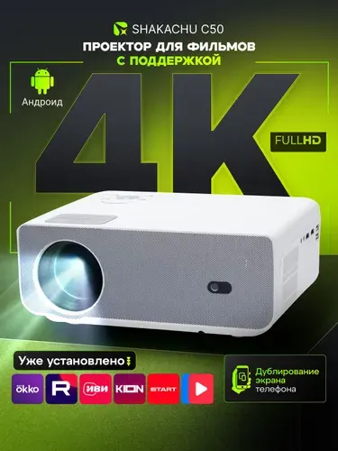 Проектор для фильмов Shakachu C50, Wi-Fi Bluetooth 1920x1080, Андроид поддержка 4K, смарт тв, трансляция с телефона, домашний портативный проектор для телефона, видеопроектор для школ и презентаций