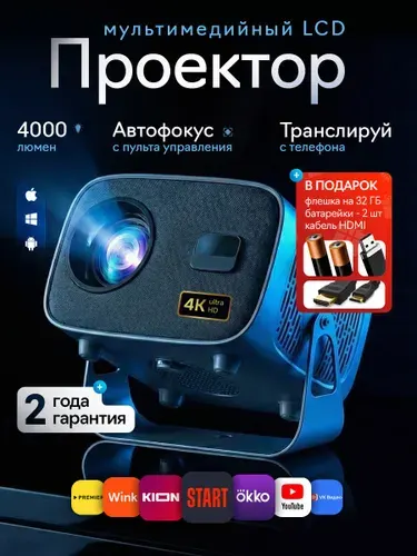Проектор для просмотра фильмов со смарт ТВ с поддержкой разрешения 1920х1080(Full HD,UHD),трансляция с мобильного устройства, беспроводная связь (Bluetooth) и интерфейсом(HDMI)
