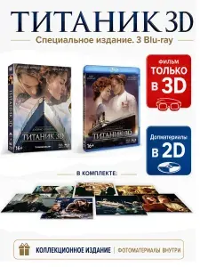 Титаник 3D. Специальное издание (3 Blu-ray) Драма, мелодрама 194 мин., 1997 год., США