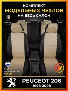 Чехлы на сиденья для Пежо 206 (Peugeot 206 T12) с 1998-2008г.