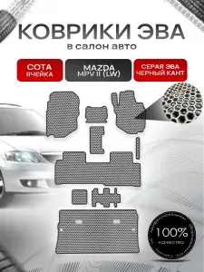 Коврики эва сота для авто Мазда МПВ 2 (правый руль) / Mazda MPV 2 (LW) ПОЛНЫЙ КОМПЛЕКТ (правый руль) 1999-2006 Серый с Чёрным кантом