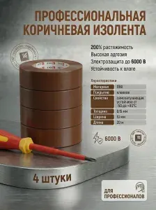 Коричневая изолента профессиональная ПВХ SafeFlex 20м 19мм 4 ШТУКИ