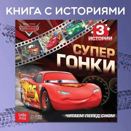 Книга для малышей, Дисней Тачки, "Читаем перед сном", 3 истории, 19х19