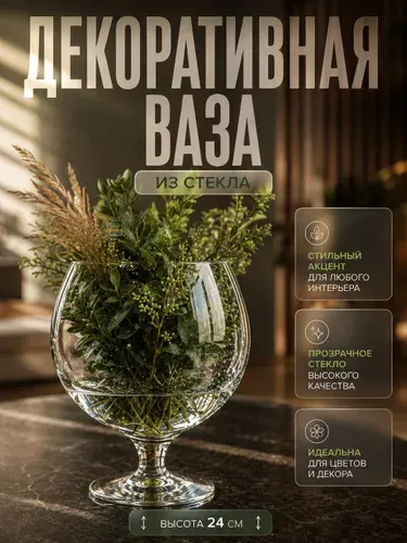 Ваза для цветов стеклянная / Бренди 19х24 бокал на ножке Evis / ваза для сухоцветов прозрачная