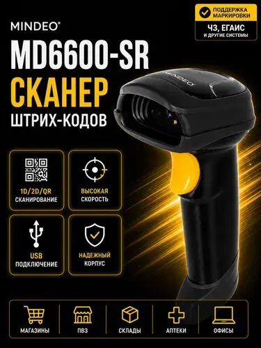 Сканер штрих-кода Mindeo MD6600-SR, 1D/2D, QR, Data Matrix, Честный Знак, USB