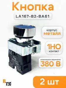 Кнопка ELTEC LA167-B2-BA61 (синий) 1NO