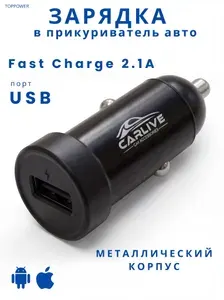 Зарядка в прикуриватель для телефона USB. Автомобильное зарядное устройство 2.1А