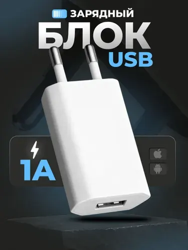 Блок питания usb , зарядка для iphone 1А, адаптер для зарядки