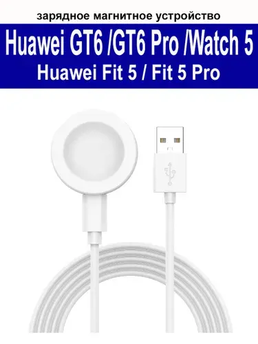 Зарядное магнитное устройство (usb-кабель) для Huawei Fit 5, Fit 5 Pro, Watch 5, Watch GT6/GT6pro, Watch 4/4pro/3/3pro, Watch GT5/GT5pro длина 1м, белый
