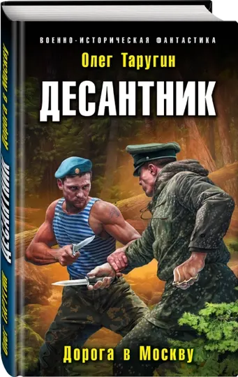 Десантник. Дорога в Москву, Олег Таругин
