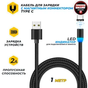 Кабель USB Type C, 1м черный, для зарядки смартфонов Samsung, Honor, Xiaomi, Huawei, Type C для зарядки с магнитным коннектором JETACCESS JA-DC36