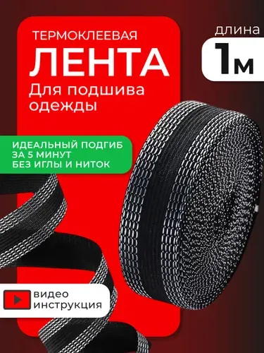 Лента для подшивки брюк утюгом / Термоклеевая лента для подшивки / Цвет черный, 1м