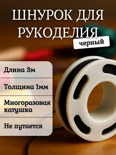 Нить для рукоделия 1мм, шнур ШАМБАЛА, длина 300-310см, шнурок для плетения браслетов, украшений, чёрный нейлоновый гайтан