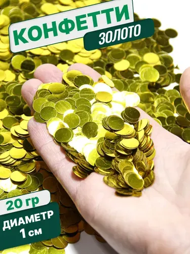 Конфетти для праздника и шаров золото круг фольга 1см 20г