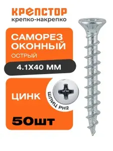 4,1х40 саморез оконный острый цинк, 50 шт.