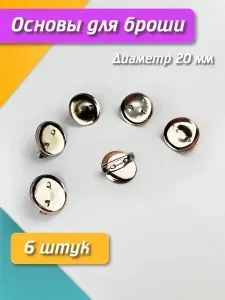Заготовка для бижутерии, основа для броши с гнездом 2 см (20 мм), 6 шт, цвет серебро, металлическая, для эпоксидной смолы и рукоделия своими руками