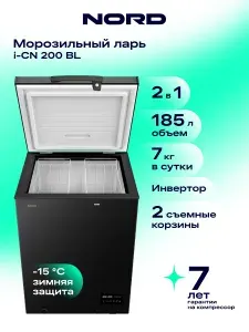 Морозильный ларь NORD i-CN 200 BL, морозильная камера маленькая для неотапливаемых помещений, инверторный компрессор, 2 корзины, 39 дБ, цвет черный