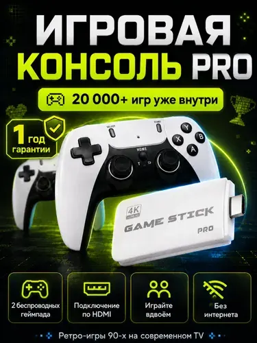 Игровая приставка для телевизора Game Stick M15 20000игр 64гб + 2 джойстика