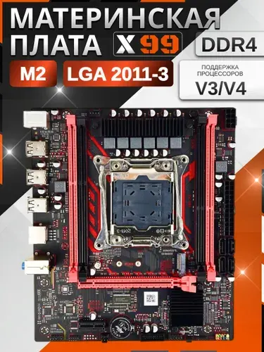 Материнская плата X99 LGA 2011-3 2хDDR4 NVME M.2 mАТХ