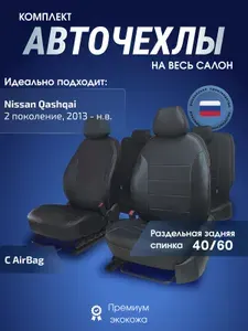 Чехлы на сиденья Ниссан Кашкай 2 поколение 2013 - 2026 черный экокожа