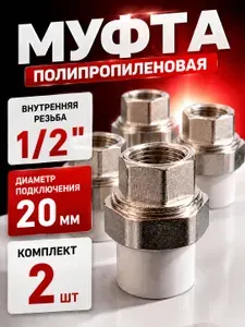 Муфта американка разъемная 20х1/2 2шт