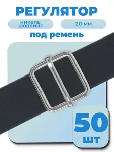 Регулятор пряжка для ремня 20х24 мм, толщиной 2,6 мм, никель, 50 шт