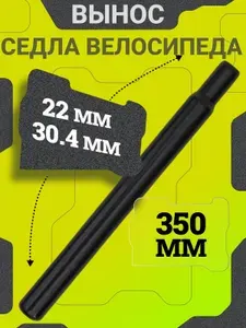 Вынос седла велосипедный стальной, подседельный штырь 30.4 22.2 350 мм, труба под седло для горного и дорожного велосипеда, запчасти и крепление