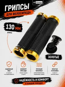 Велогрипсы резиновые с двусторонними замками лок-он, противоскользящие, с алюминиевыми зажимными кольцами, на руль 22.2 мм, для горного велосипеда МТБ, BMX и городского, золотой замок