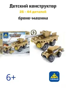 Конструктор "KAZI" 25 - 44 деталей "броне-машина" 2 варианта сборки (KY84031-9)