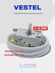 Термостат для холодильника Vestel K59 L1275 2,5м ( Danfoss 25T65 EN 60730-2-9 зам. ) / Терморегулятор в холодильную камеру