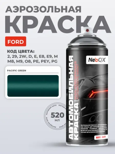 Подкраска для FORD RANGER, код 2, 29, 2W, D (Pacific Green), штрих-корректор NeoQX для ремонта и удаления сколов и царапин