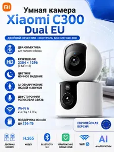Камера видеонаблюдения Xiaomi Smart Camera C300 Dual EU, 2 камеры, 2K, Wi-Fi, ночная ИК-подсветка